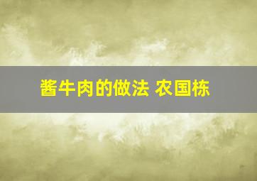 酱牛肉的做法 农国栋